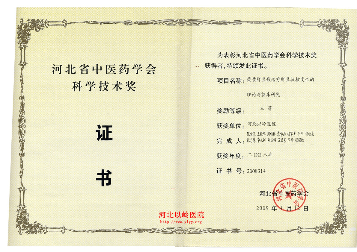 柴黄肝豆散治疗肝豆状核变性科研技术奖证书